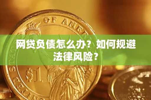 北京网贷负债怎么办？如何规避法律风险？