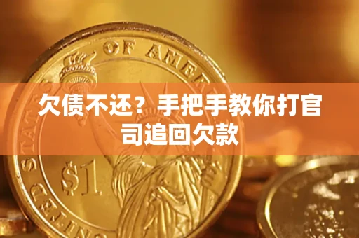 北京欠债不还？手把手教你打官司追回欠款