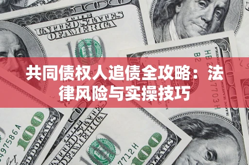 北京共同债权人追债全攻略：法律风险与实操技巧