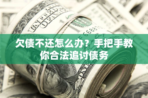 北京欠债不还怎么办？手把手教你合法追讨债务