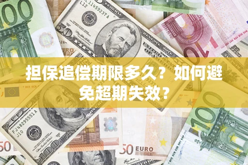 北京担保追偿期限多久?如何避免超期失效? 北京担保追偿期限多久?如何避免超期失效?