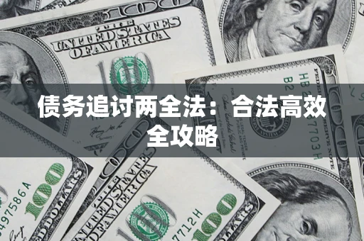北京债务追讨两全法：合法高效全攻略