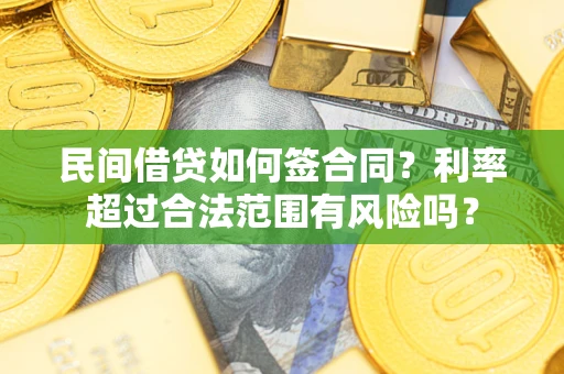 北京民间借贷如何签合同？利率超过合法范围有风险吗？