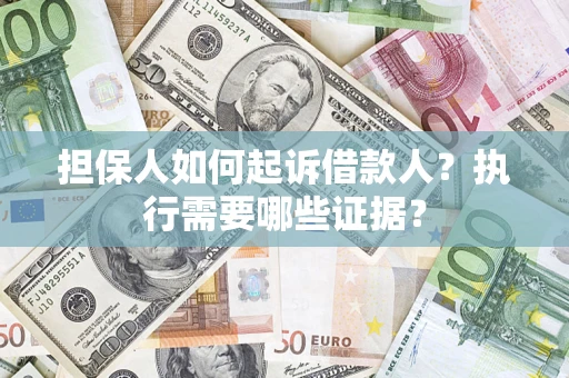 北京担保人如何起诉借款人？执行需要哪些证据？