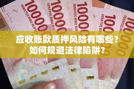 北京应收账款质押风险有哪些？如何规避法律陷阱？