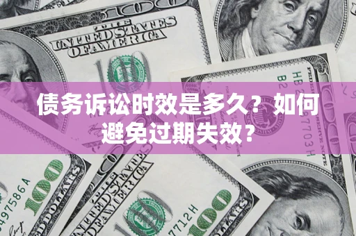 北京债务诉讼时效是多久？如何避免过期失效？