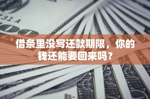 北京借条里没写还款期限，你的钱还能要回来吗？