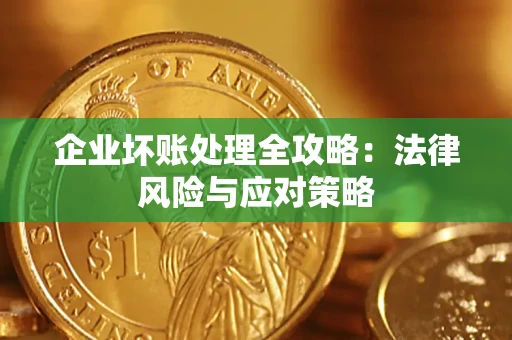 北京企业坏账处理全攻略：法律风险与应对策略