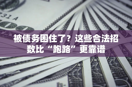北京被债务困住了？这些合法招数比“跑路”更靠谱