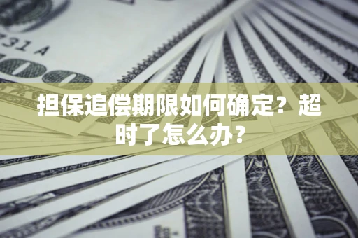 北京担保追偿期限如何确定？超时了怎么办？
