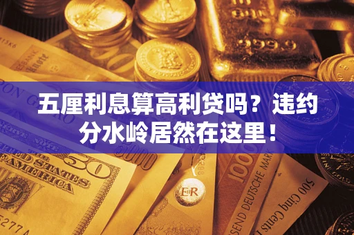 北京五厘利息算高利贷吗？违约分水岭居然在这里！