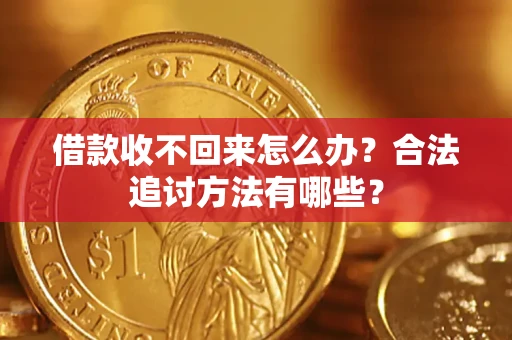 北京借款收不回来怎么办？合法追讨方法有哪些？