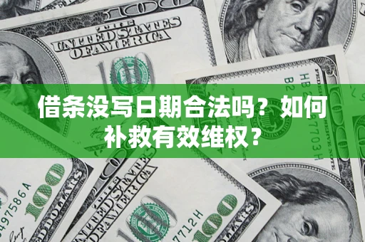 北京借条没写日期合法吗？如何补救有效维权？