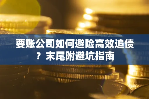 北京要账公司如何避险高效追债？末尾附避坑指南