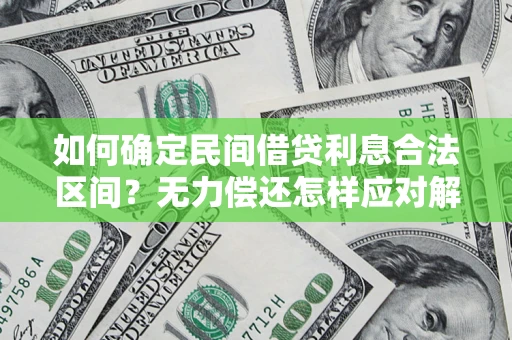 北京如何确定民间借贷利息合法区间？无力偿还怎样应对解决法门？