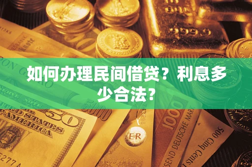 北京如何办理民间借贷？利息多少合法？