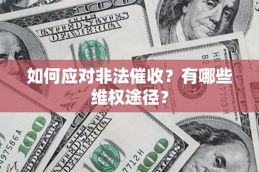 北京如何应对非法催收？有哪些维权途径？