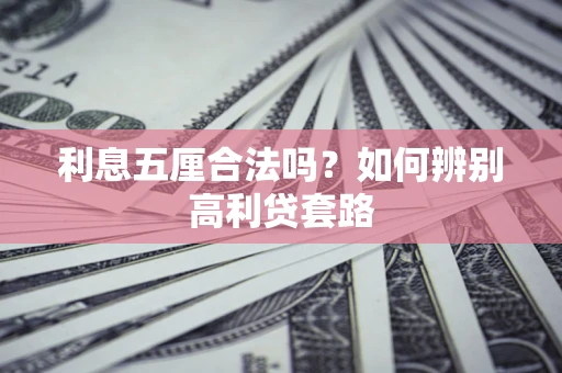 北京利息五厘合法吗？如何辨别高利贷套路