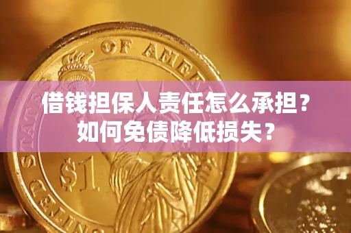 北京借钱担保人责任怎么承担？如何免债降低损失？