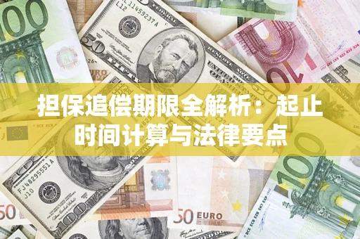 北京担保追偿期限全解析：起止时间计算与法律要点