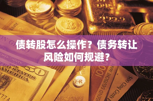 北京债转股怎么操作？债务转让风险如何规避？