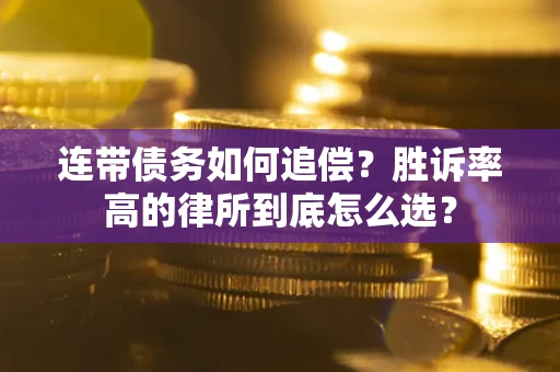 北京连带债务如何追偿？胜诉率高的律所到底怎么选？