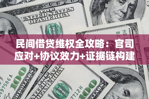 北京民间借贷维权全攻略：官司应对+协议效力+证据链构建指南