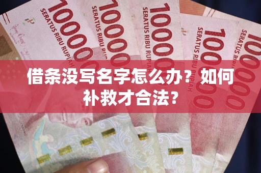 北京借条没写名字怎么办？如何补救才合法？