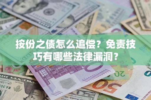 北京按份之债怎么追偿？免责技巧有哪些法律漏洞？