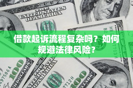 北京借款起诉流程复杂吗？如何规避法律风险？
