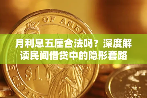 北京月利息五厘合法吗？深度解读民间借贷中的隐形套路