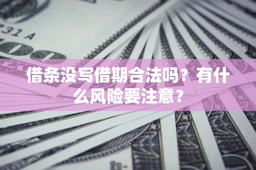 北京借条没写借期合法吗？有什么风险要注意？