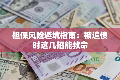 北京担保风险避坑指南：被追债时这几招能救命