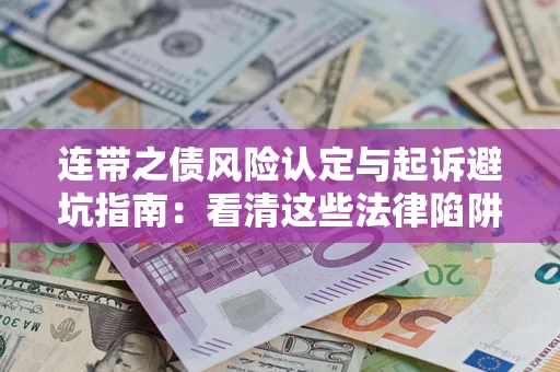 北京连带之债风险认定与起诉避坑指南：看清这些法律陷阱，避免无辜背债