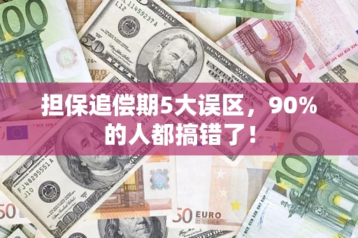 北京担保追偿期5大误区，90%的人都搞错了！