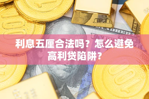 北京利息五厘合法吗？怎么避免高利贷陷阱？