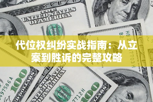 北京代位权纠纷实战指南：从立案到胜诉的完整攻略