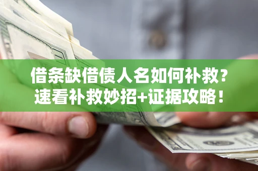 北京借条缺借债人名如何补救？速看补救妙招+证据攻略！