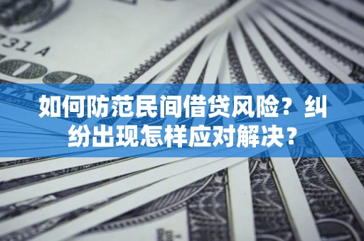 北京如何防范民间借贷风险？纠纷出现怎样应对解决？