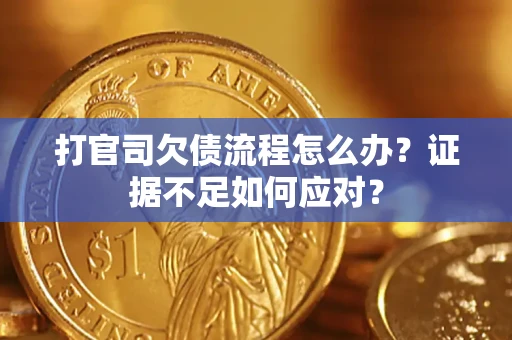 北京打官司欠债流程怎么办？证据不足如何应对？
