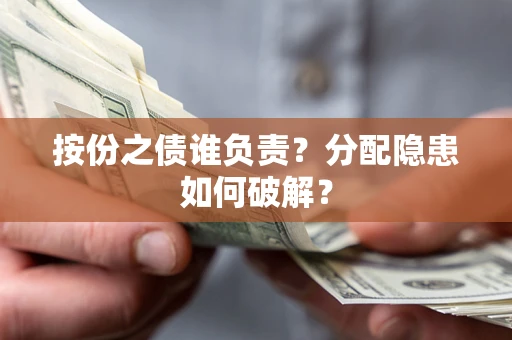 北京按份之债谁负责？分配隐患如何破解？