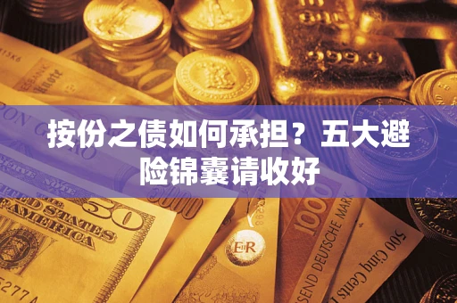 北京按份之债如何承担？五大避险锦囊请收好