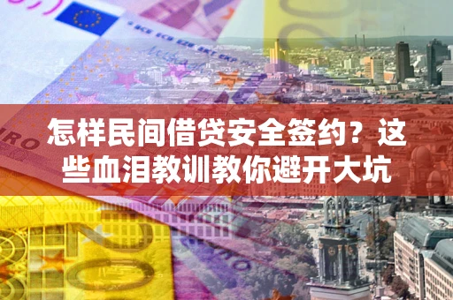 北京怎样民间借贷安全签约？这些血泪教训教你避开大坑