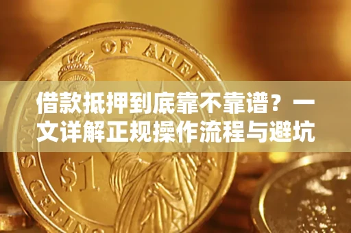 北京借款抵押到底靠不靠谱？一文详解正规操作流程与避坑指南