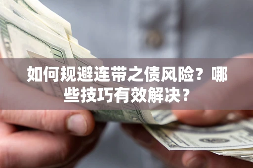 北京如何规避连带之债风险？哪些技巧有效解决？