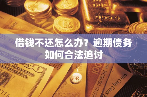 北京借钱不还怎么办？逾期债务如何合法追讨