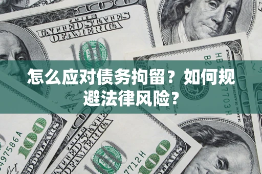 北京怎么应对债务拘留？如何规避法律风险？