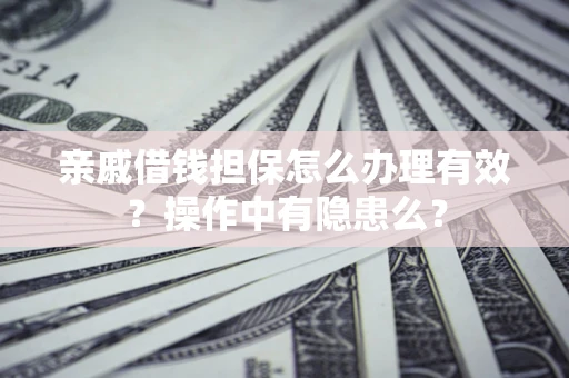 北京亲戚借钱担保怎么办理有效？操作中有隐患么？