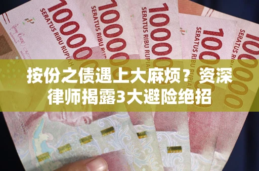 北京按份之债遇上大麻烦？资深律师揭露3大避险绝招