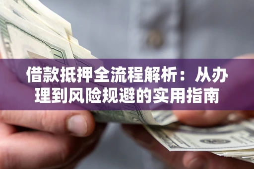 北京借款抵押全流程解析：从办理到风险规避的实用指南